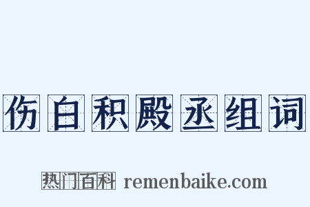 伤白积殿丞组词是什么意思的图片